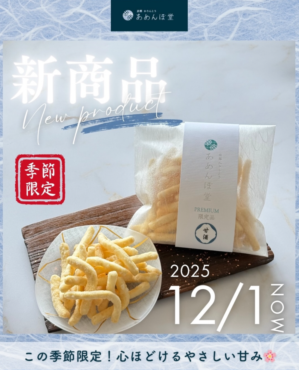 ＼冬の訪れに、ほっとひと口🍚✨／