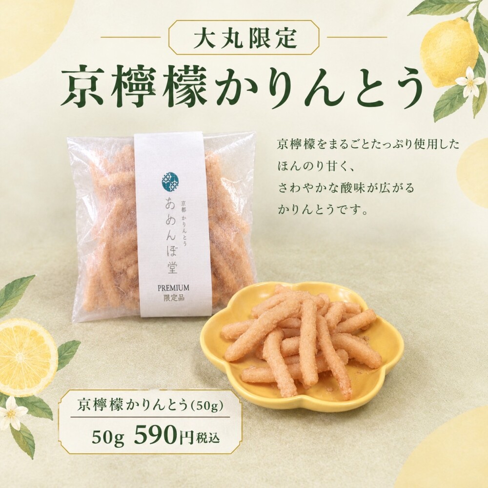 京檸檬かりんとう