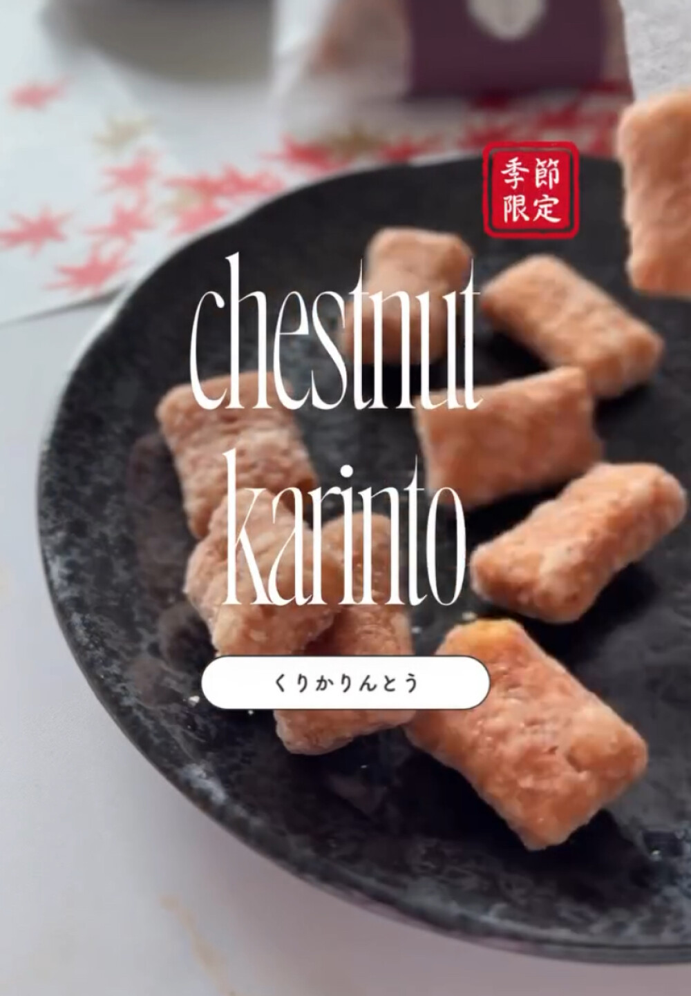 【秋の味覚🌰】かりんとう新商品