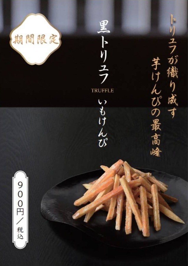 芋けんぴの最高峰！黒トリュフ登場✨