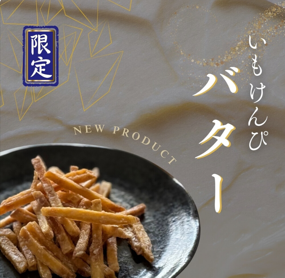 【極み、芳醇】期間限定バター芋けんぴ