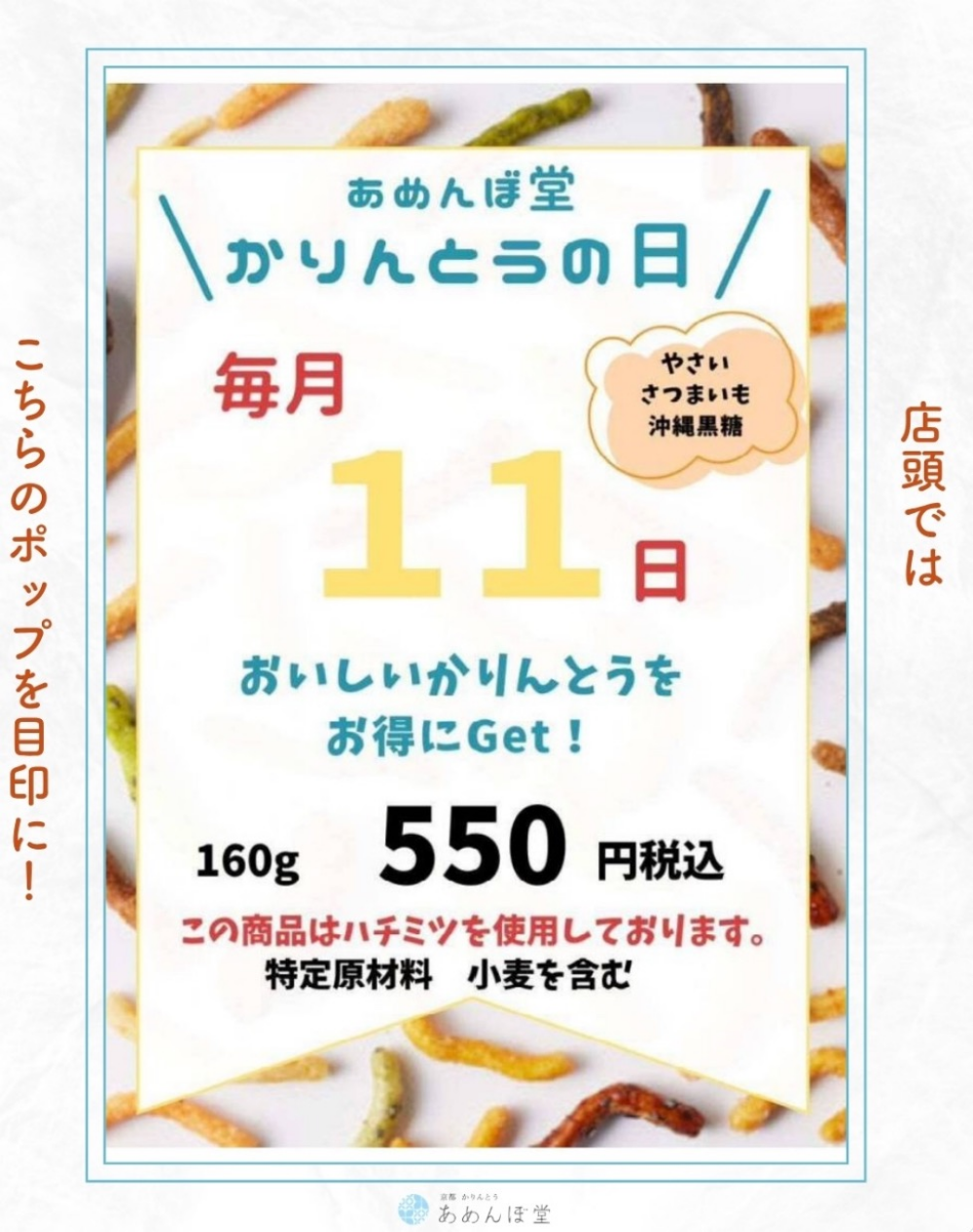 🗓️毎月11日はかりんとうの日‼︎