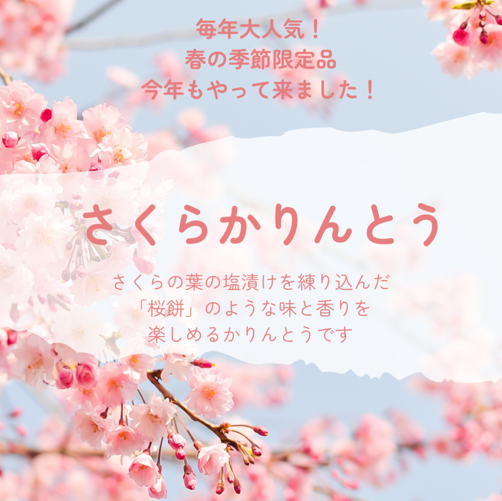 🌸お花見のお供に、春限定の味わいを🌸