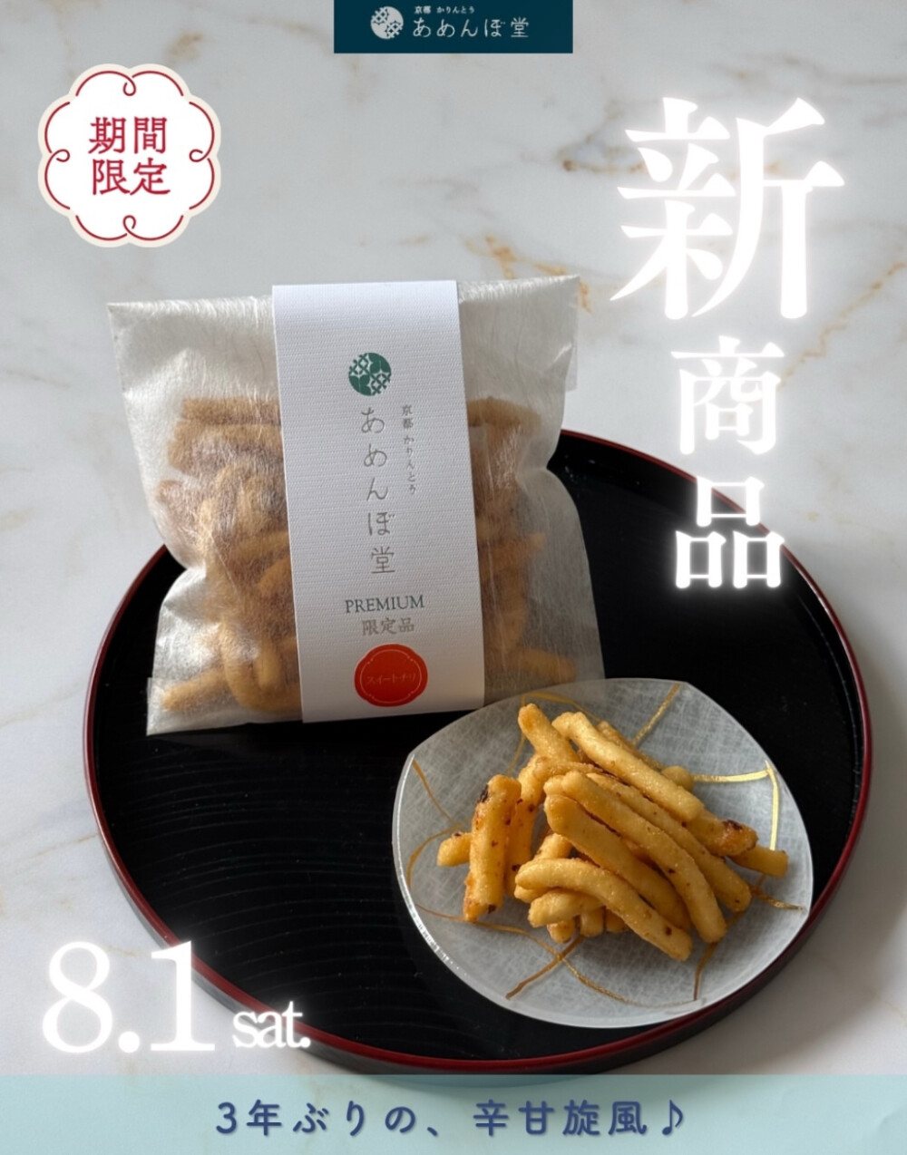 【🌶️甘辛旋風🌀】クセになるかりんとう新商品