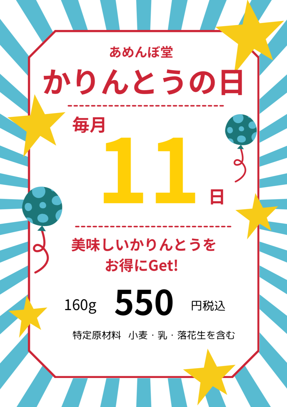 📣 ＼毎月11日は “かりんとうの日”／