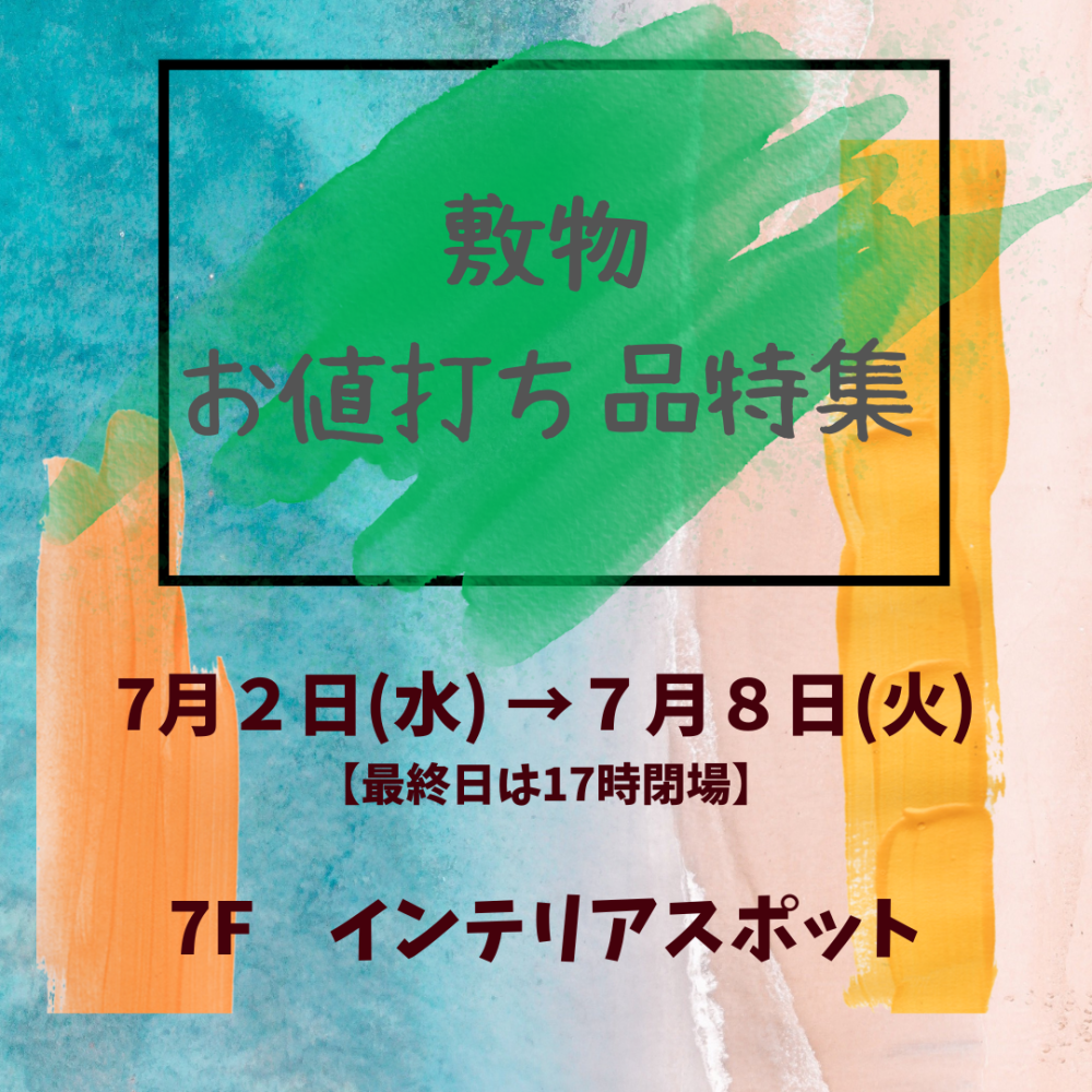 🌻7Fインテリアスポット　敷物お値打ち品特集🍉