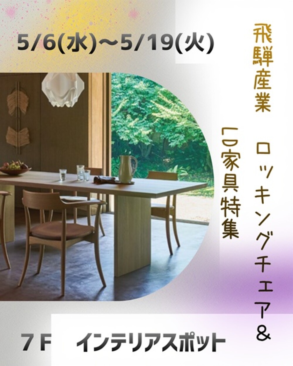 《飛騨産業》ロッキングチェア＆LD家具特集📣