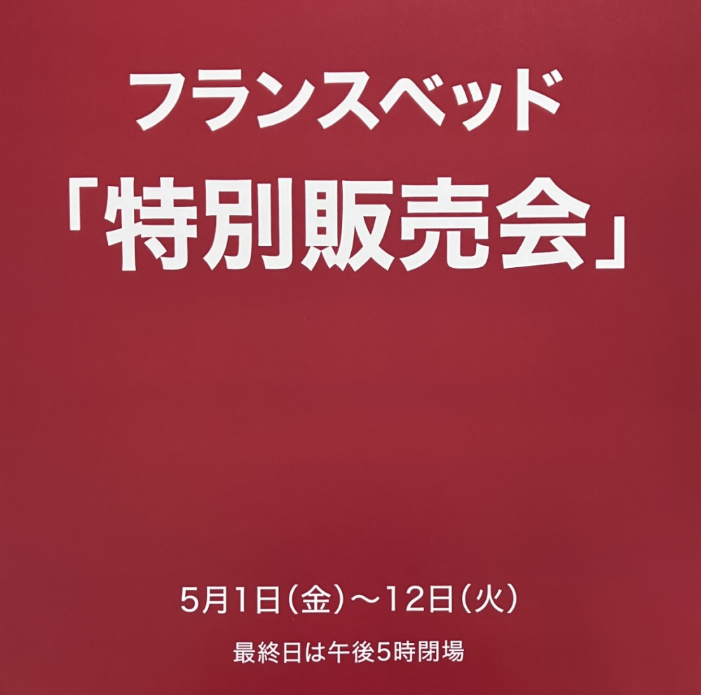 フランスベッド特別販売会🛏