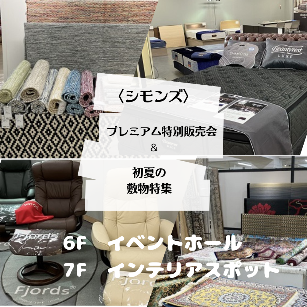 🛏シモンズ特別販売会＆初夏の敷物特集🎐