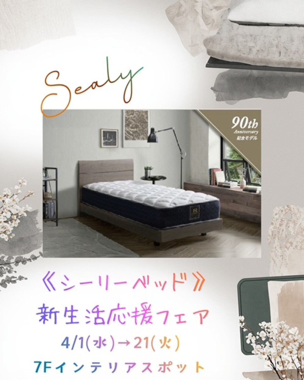 《シーリーベッド》新生活応援フェア📣
