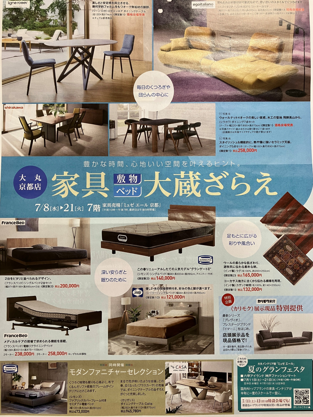 《家具・敷物・ベッド 大蔵ざらえ》開催中～7/21(火)まで