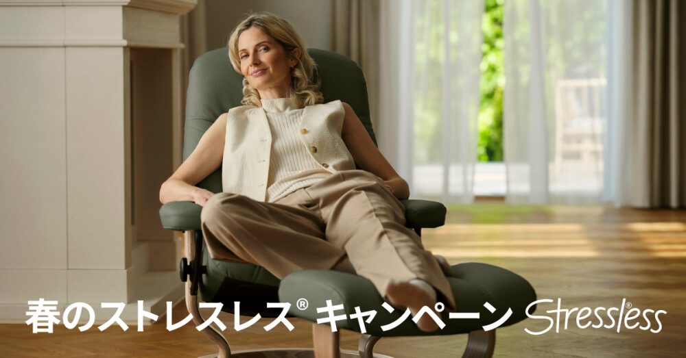 💺春のストレスレスキャンペン開催中📣