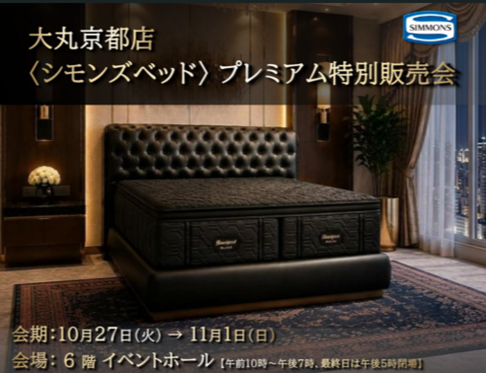 開催中！《シモンズベッド》プレミアム特別販売会