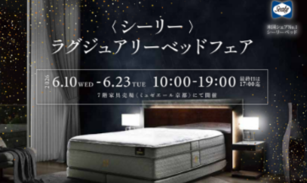 《シーリーベッド》ラグジュアリーベッドフェア🛏開催中