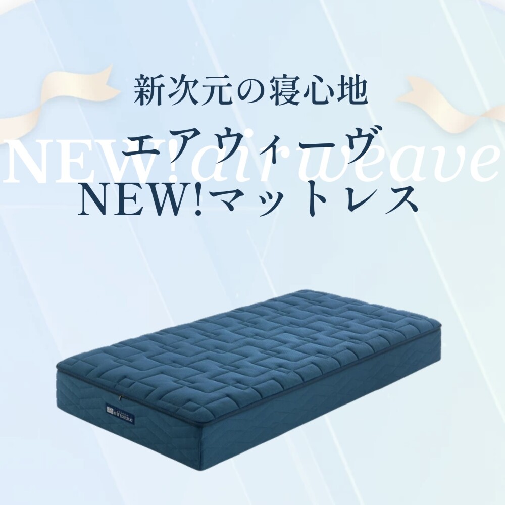 NEW!エアウィーヴ発売記念 プレゼントキャンペーン