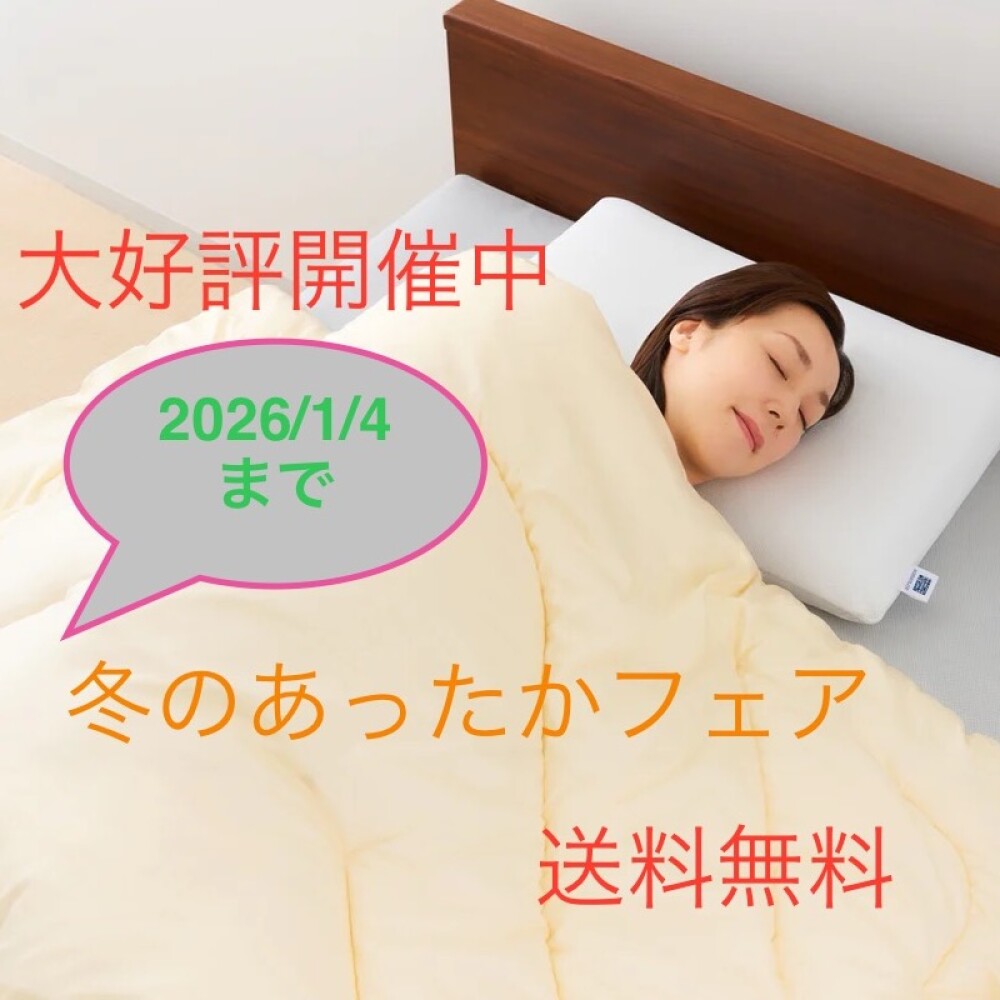 エアウィーヴ　あったかフェア