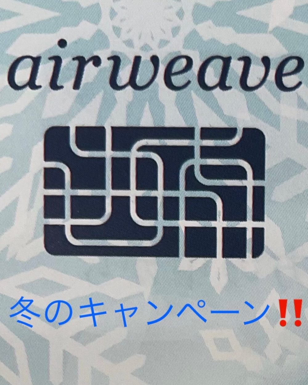 ❄️エアウィーヴ　冬のキャンペーンのご案内❄️