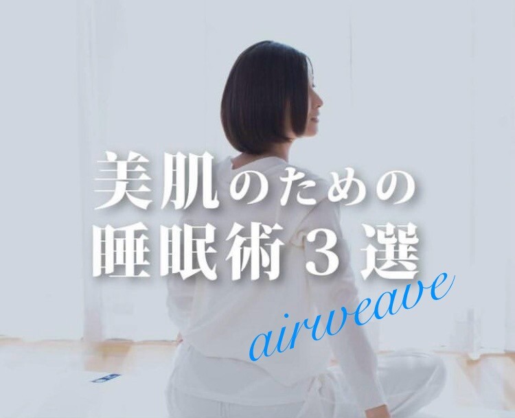 美肌のための睡眠術💖