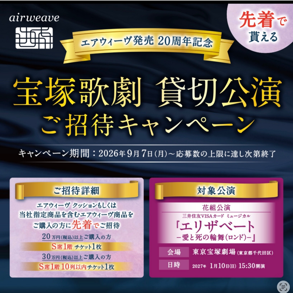 🩷先着にて🩷　宝塚歌劇貸切公演 ご招待キャンペーン