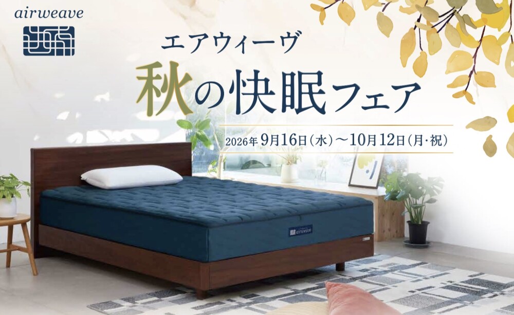 🍁秋の快眠フェア　開催中🍁