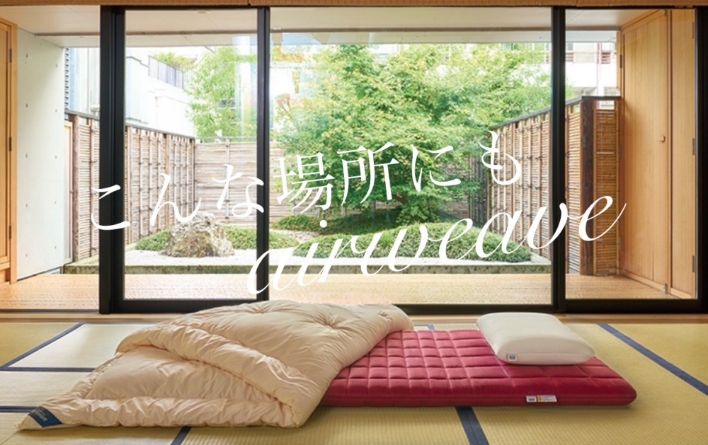 こんな場所にもエアウィーヴ！ in 京都