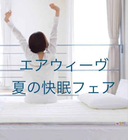 夏の快眠フェア🌻