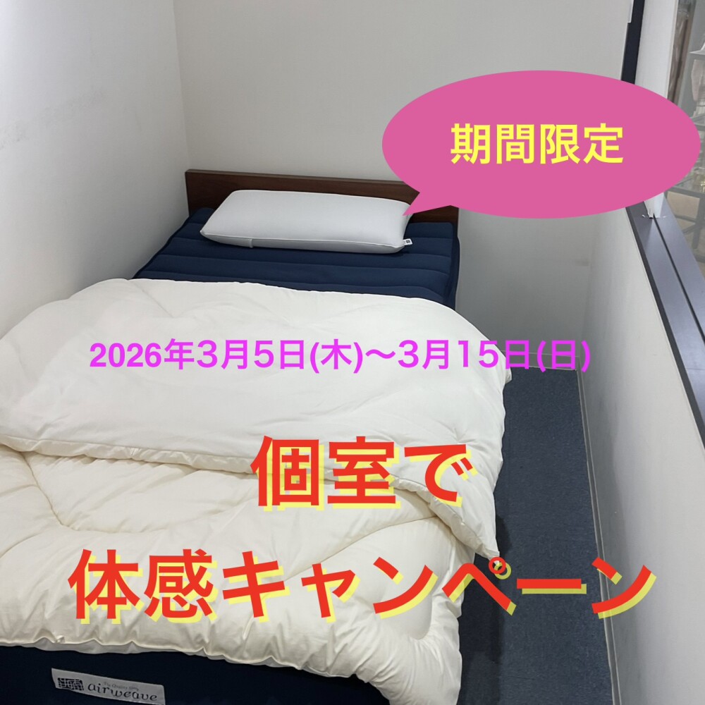 期間限定❗️個室でエアウィーヴをご体感いただけます😉