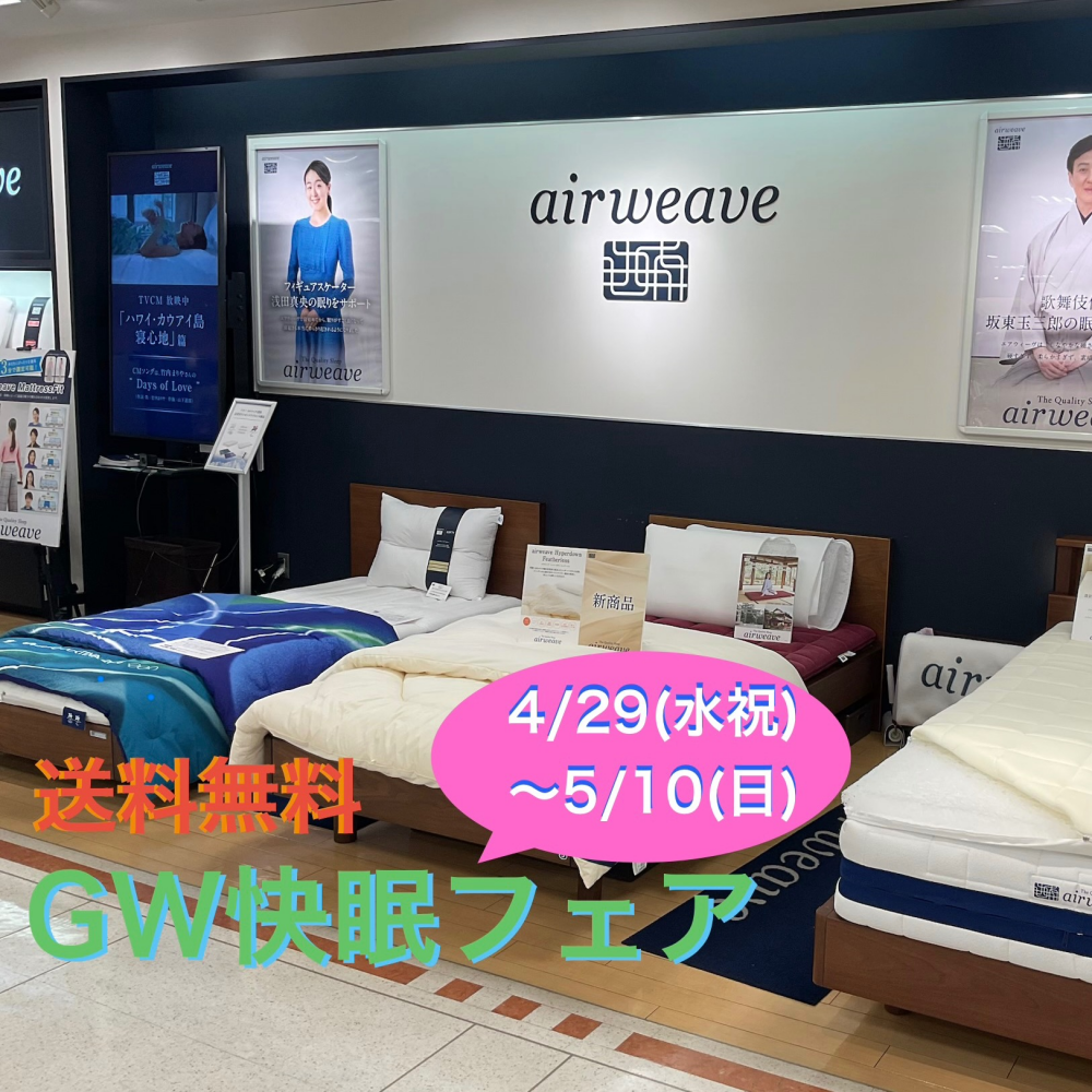 🌼エアウィーヴ　GW快眠フェア🌼