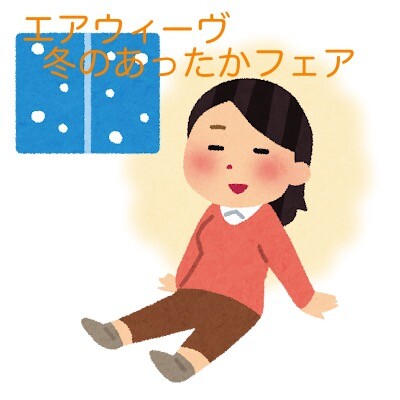 😊冬のあったかフェア開催中😊