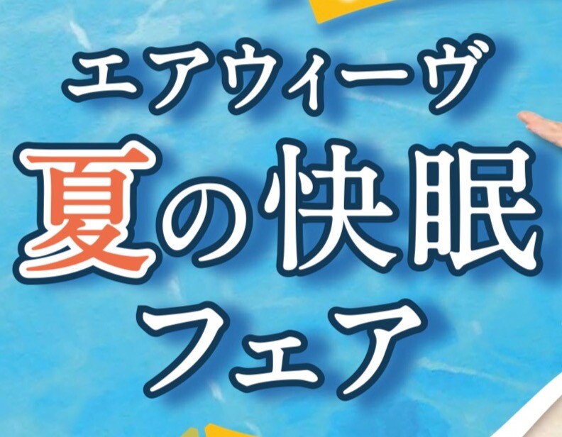 夏の快眠フェア🌻