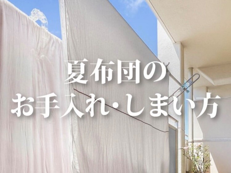 夏布団のお手入れ・しまい方
