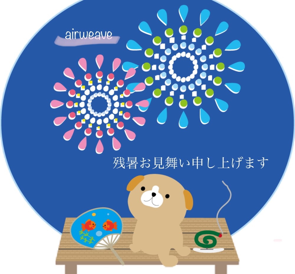 残暑お見舞い申し上げます🎐