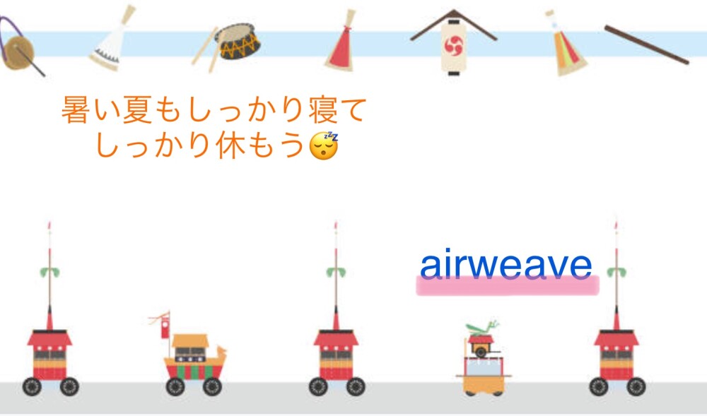 🌻暑い夏もしっかり睡眠を🌻