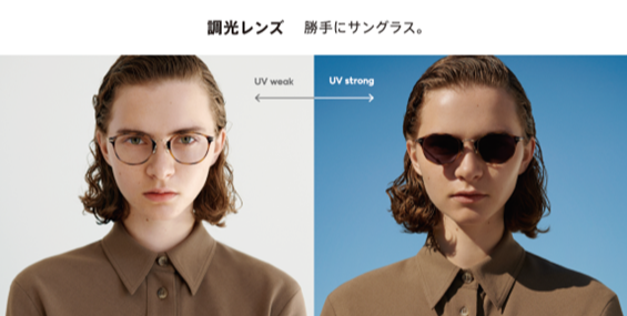 これからの季節に！紫外線量によってカラー濃度が変化する「調光レンズ」