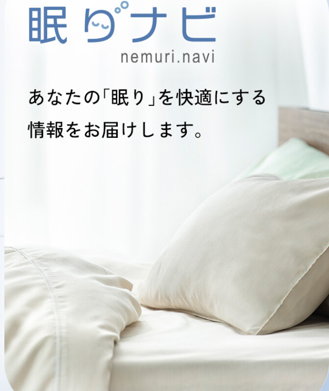 毎日ぐっすり眠れていますか❓