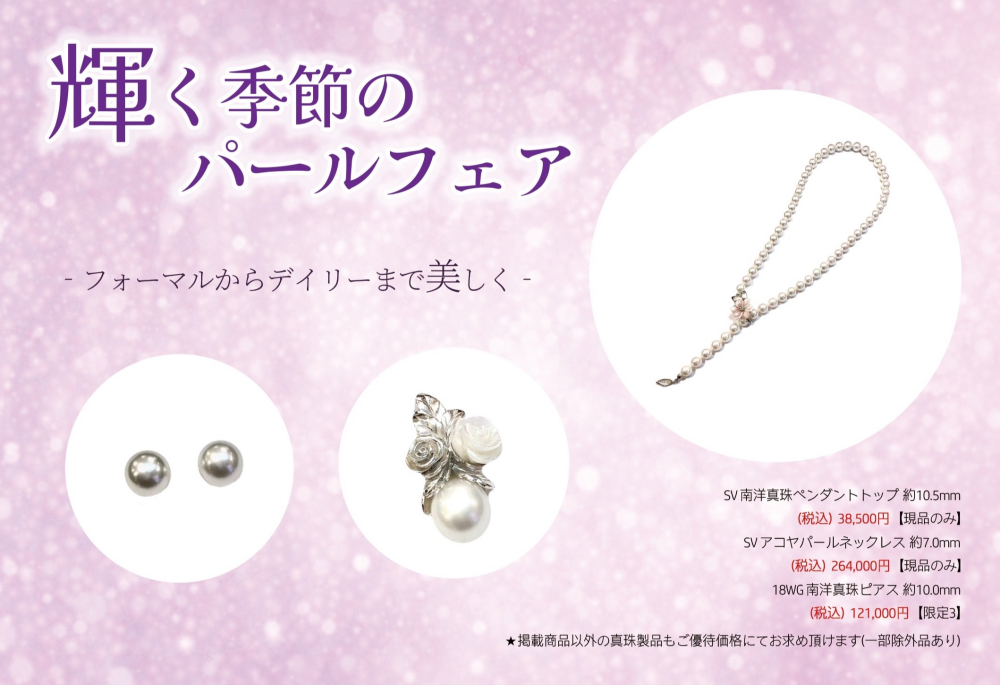 💎《輝く季節のパールフェア》💎