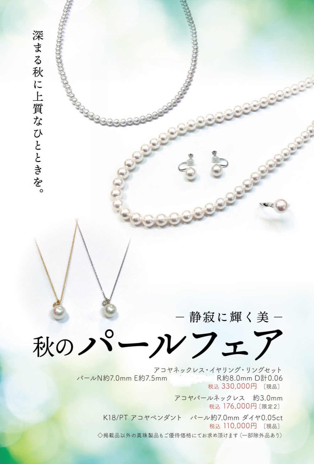 💎《静寂に輝く美✨秋のパールフェア🍂》💎