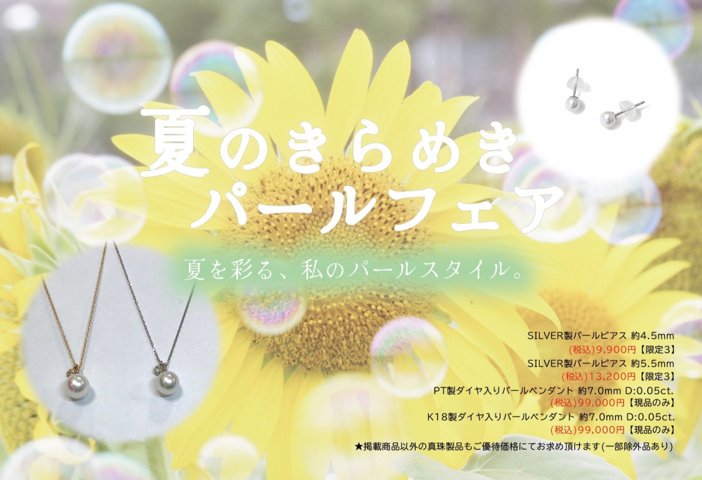 💎《夏のきらめきパールフェア》💎