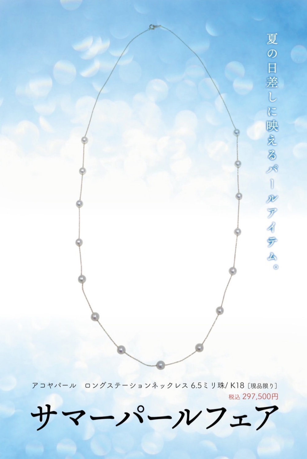 💎《サマーパールフェア》💎
