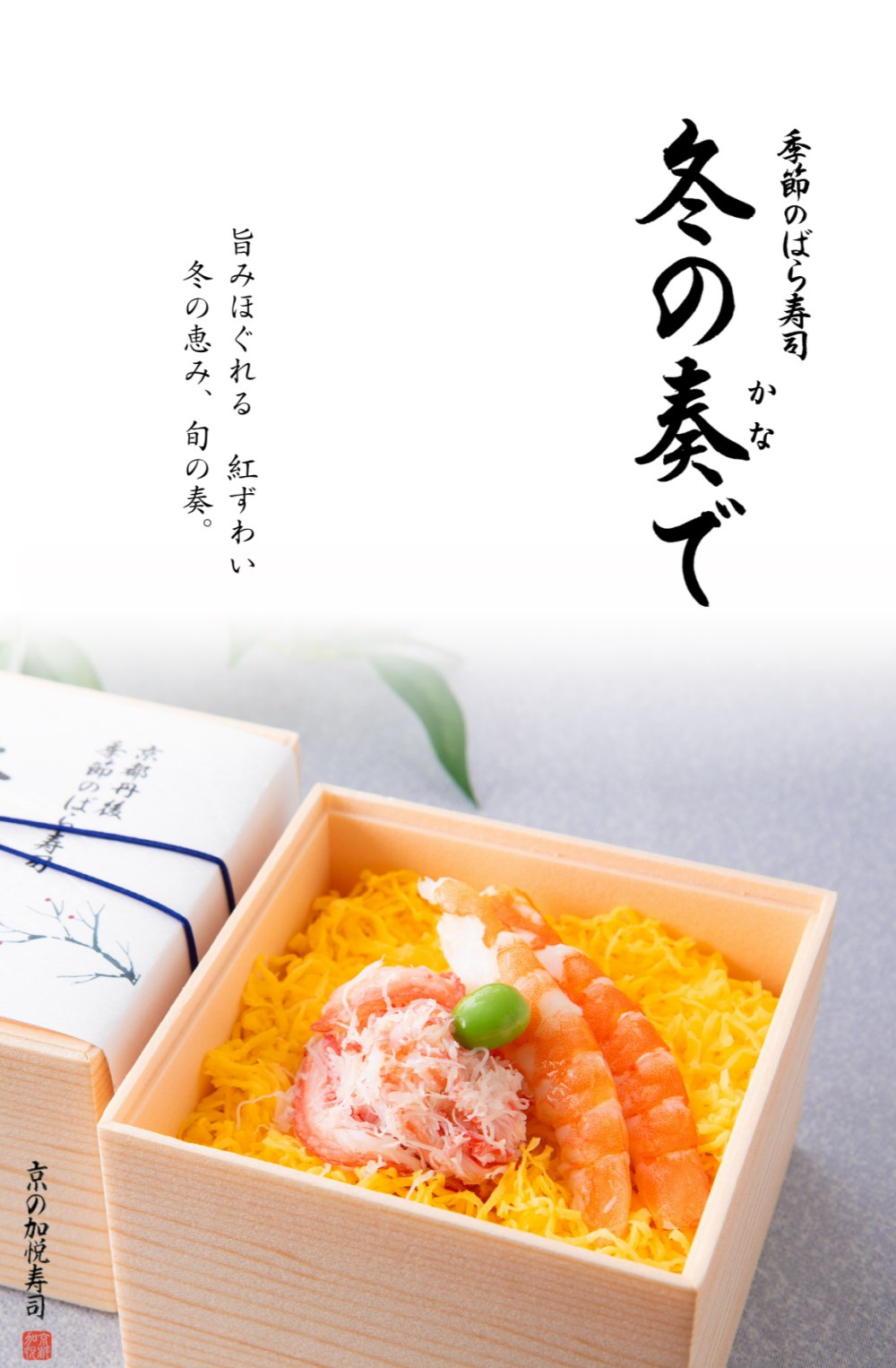 冬限定商品!! 季節のばら寿司 冬の奏で