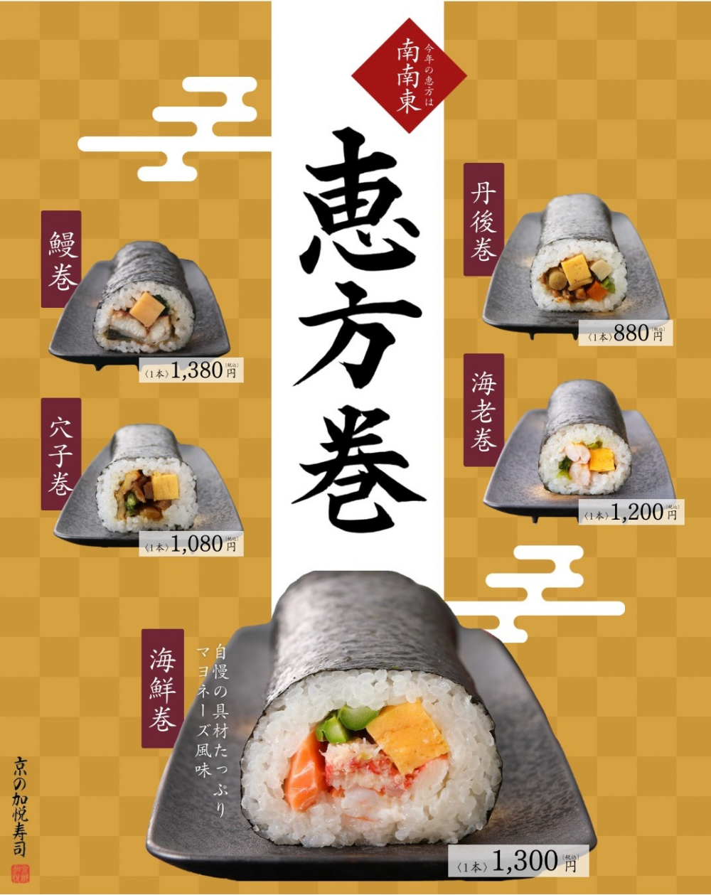 今年の恵方は南南東!! 京の加悦寿司の恵方巻!!