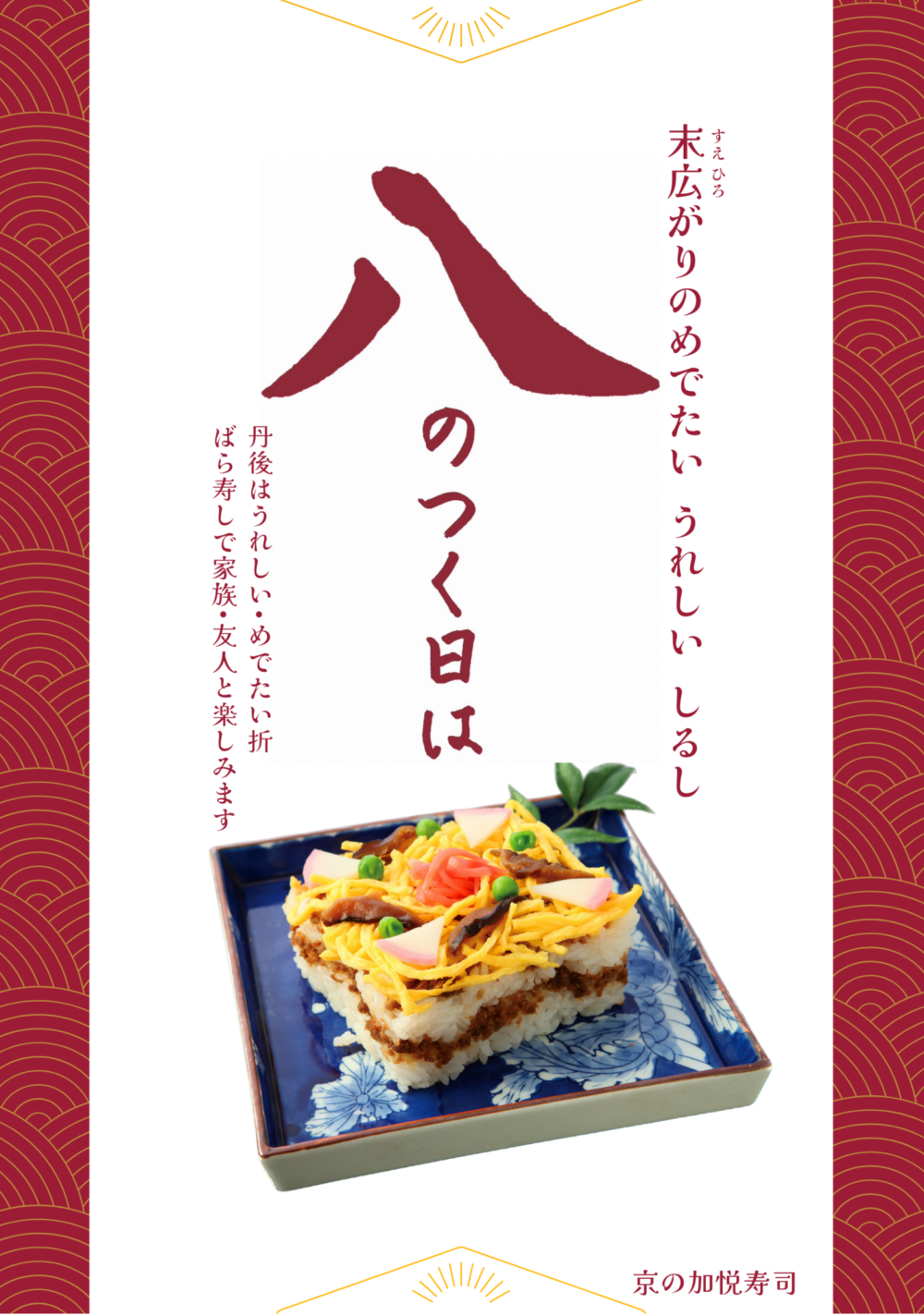 【京の加悦寿司】八のつく日はばら寿しの日♪