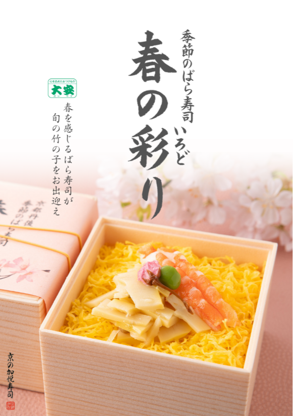 春限定商品!! 季節のばら寿司春の彩り