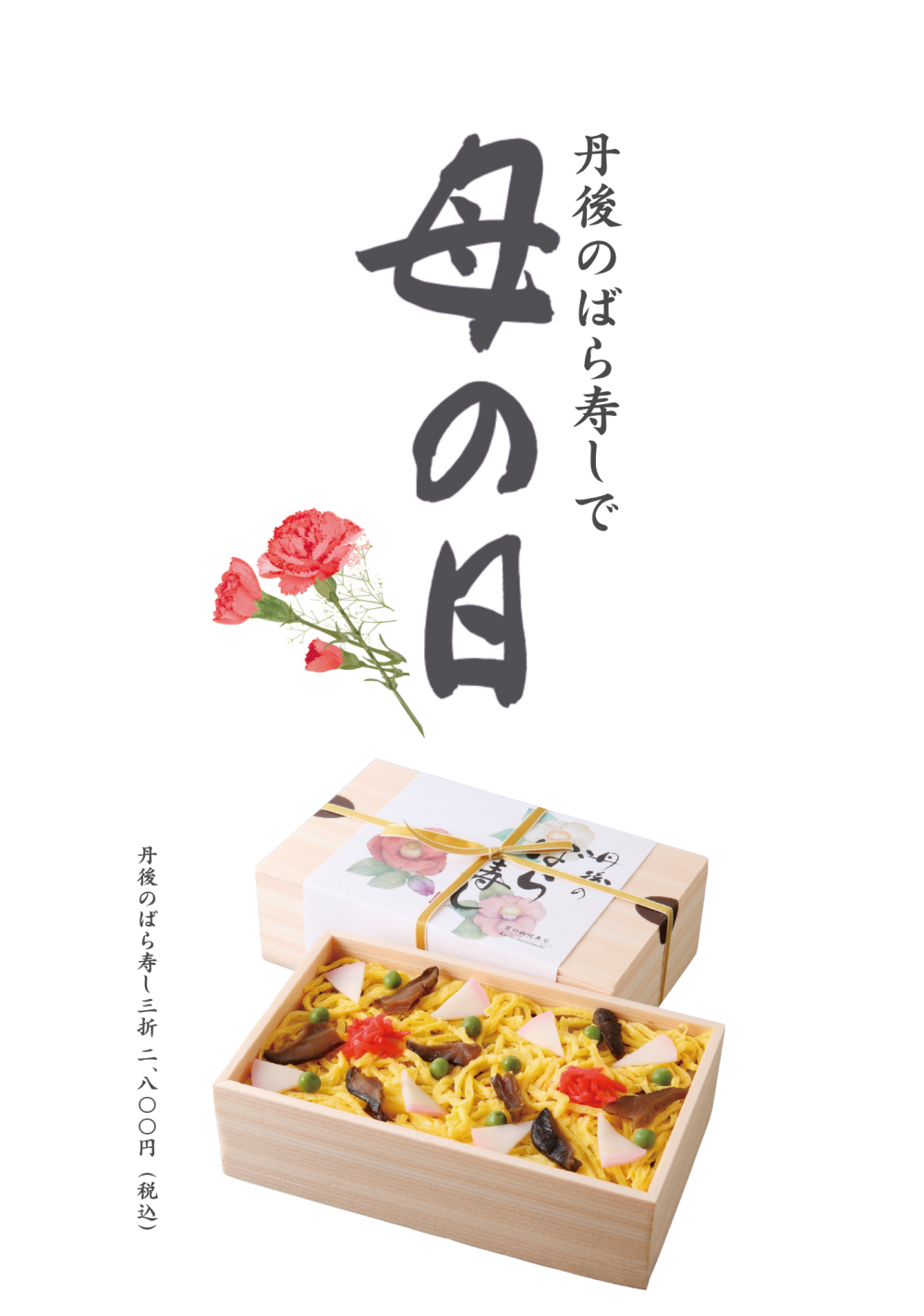 【京の加悦寿司】丹後のばら寿しで母の日