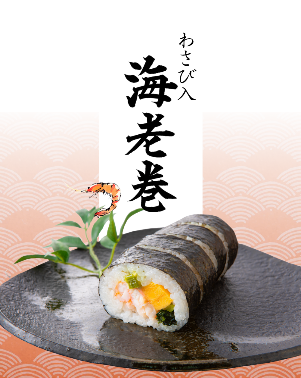 新商品!! ぷりっとわさび入り海老巻