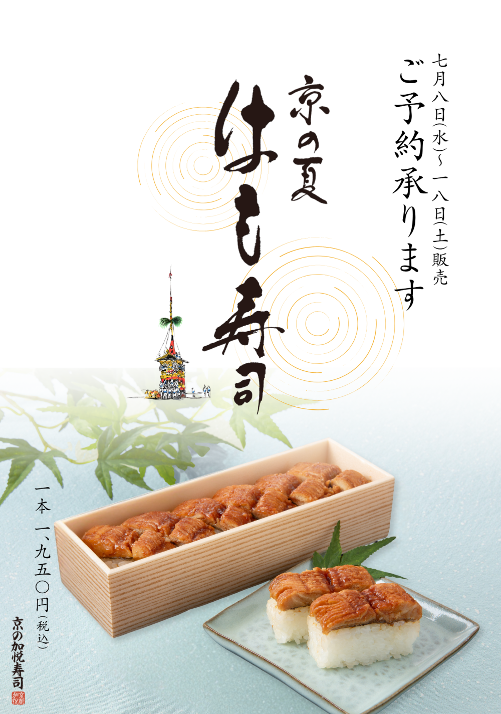 【京の加悦寿司】鱧寿司ご予約承ります