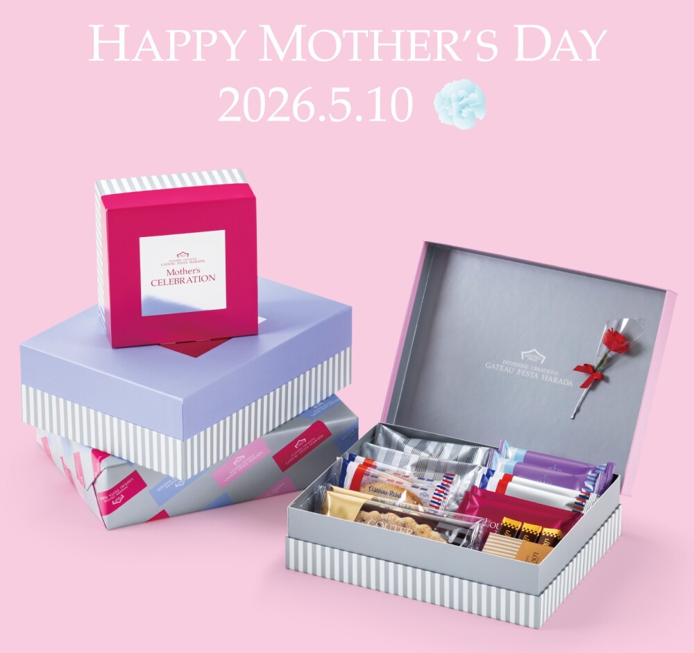 【ガトーフェスタ ハラダ】限定商品マザーズセレブレーションのご案内