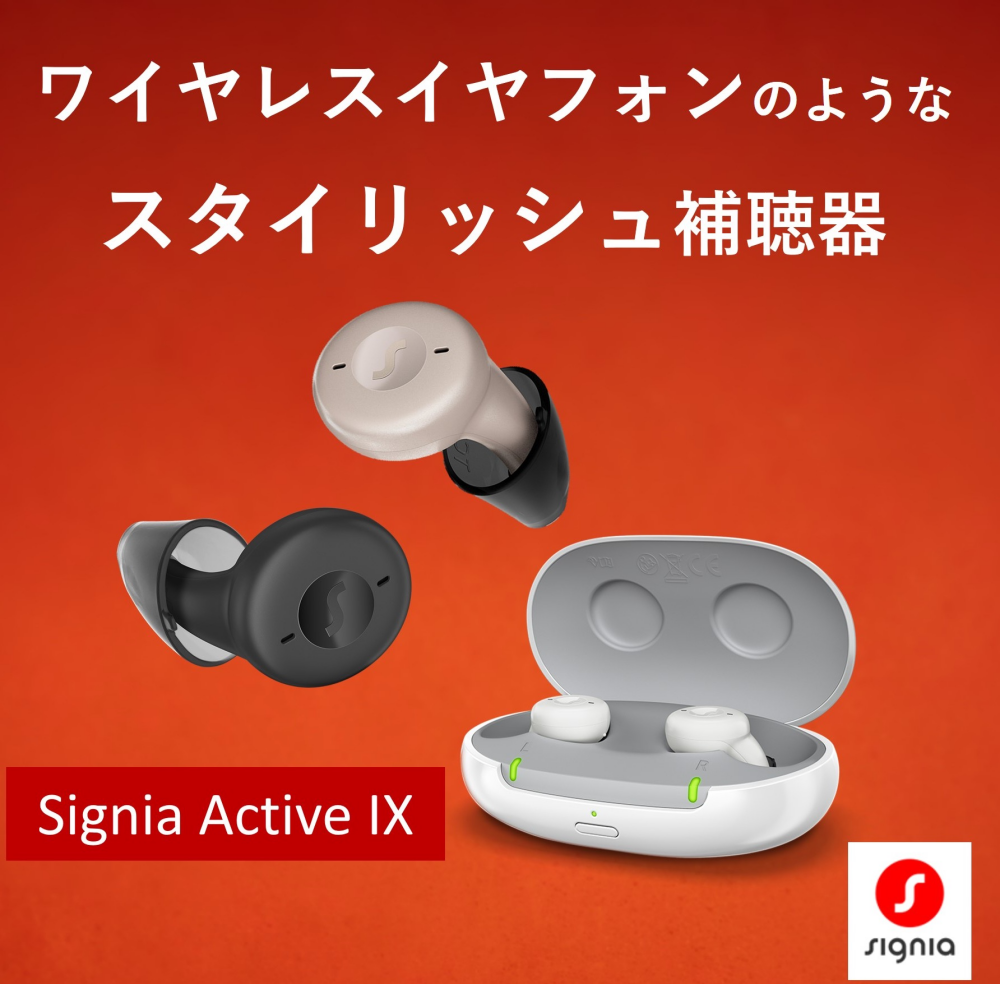 シグニア　アクティブ　取り扱い開始