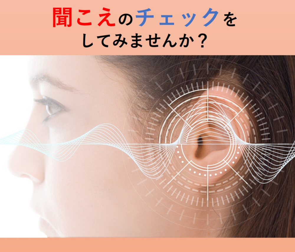聞こえのチェックをしてみませんか