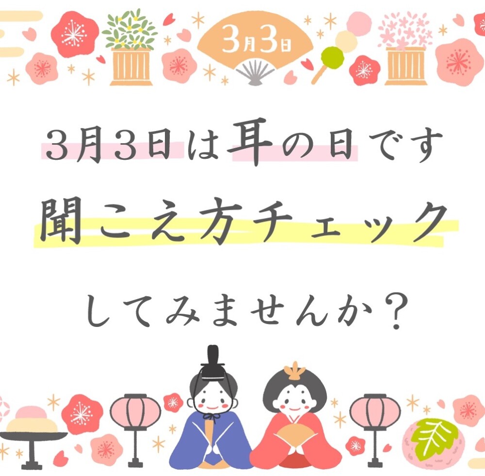 耳の日キャンペーンのお知らせ